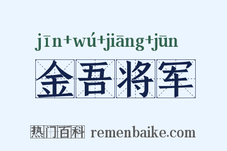 金吾将军是什么意思的图片